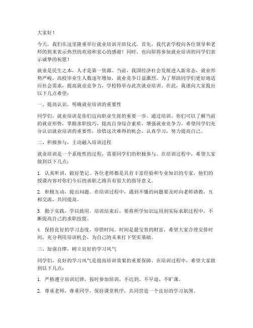 就业培训_领导发言稿