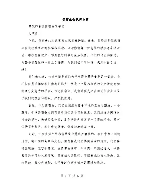 住宿生会议讲话稿（3篇）
