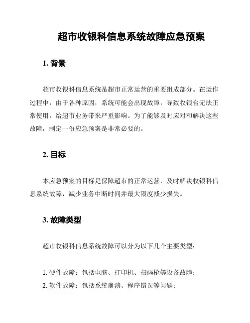 超市收银科信息系统故障应急预案