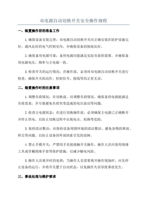 双电源自动切换开关安全操作规程