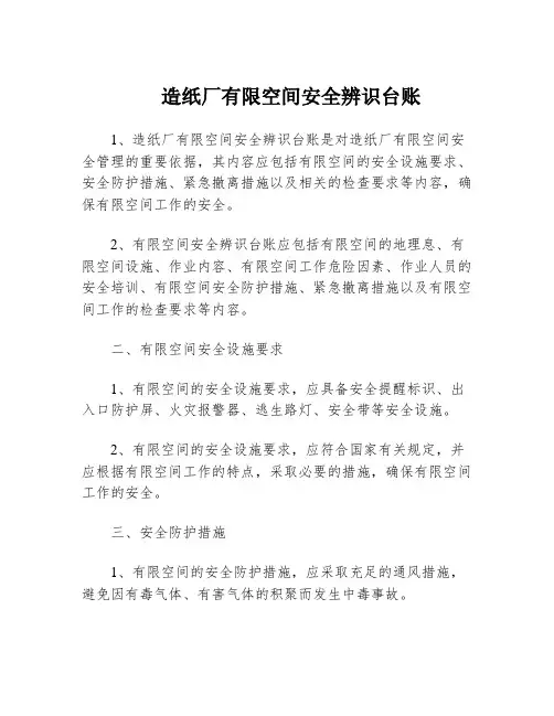 造纸厂有限空间安全辨识台账
