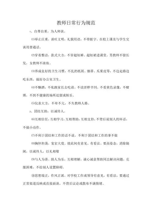 教师日常行为规范