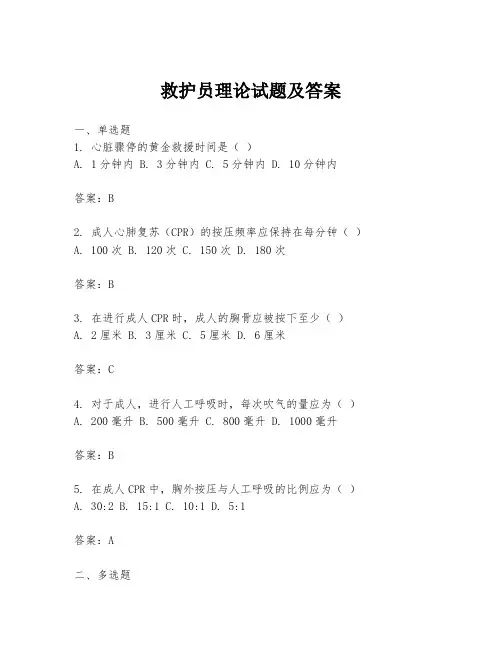 救护员理论试题及答案