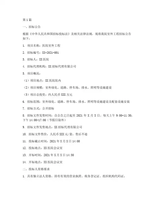 医院室外工程招标文件(3篇)