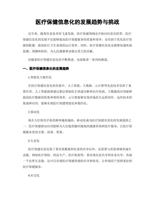 医疗保健信息化的发展趋势与挑战