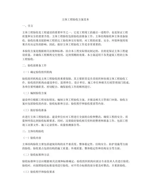 主体工程验收方案范本