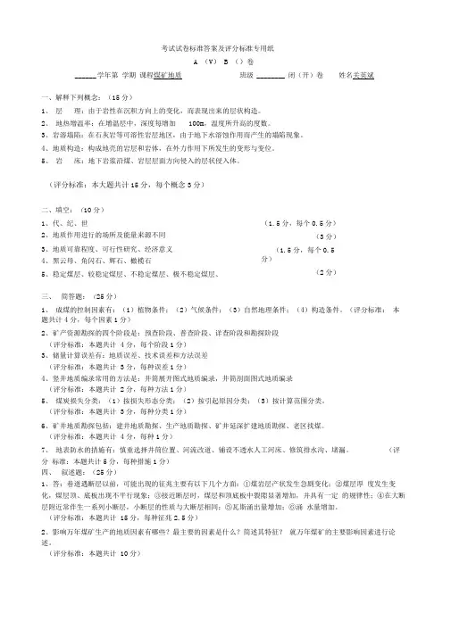 煤矿地质学试题及答案试题一答案