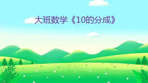 《10的分成》幼儿园大班数学有声动态PPT课件