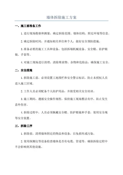 墙体拆除施工方案