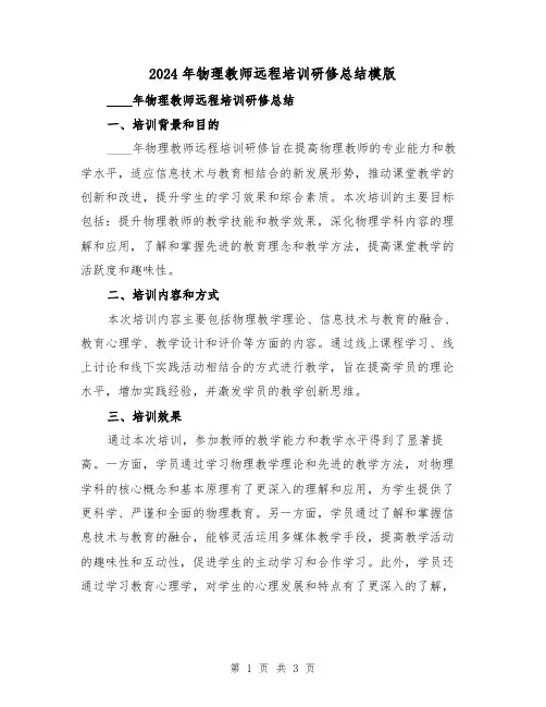 2024年物理教师远程培训研修总结模版（2篇）