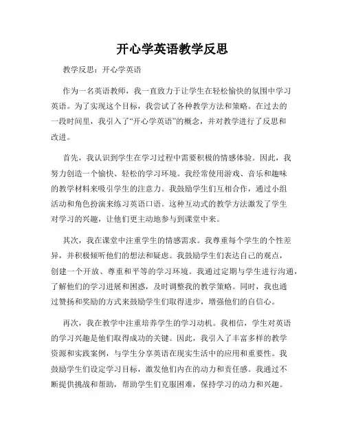 开心学英语教学反思