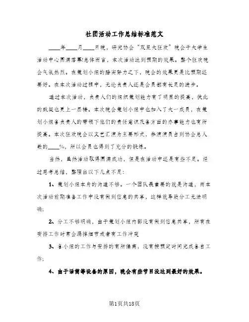 社团活动工作总结标准范文(7篇)