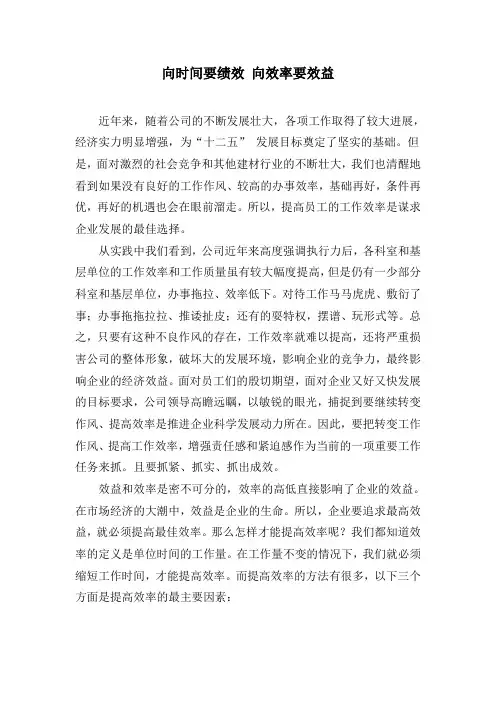 向时间要绩效 向效率要效益