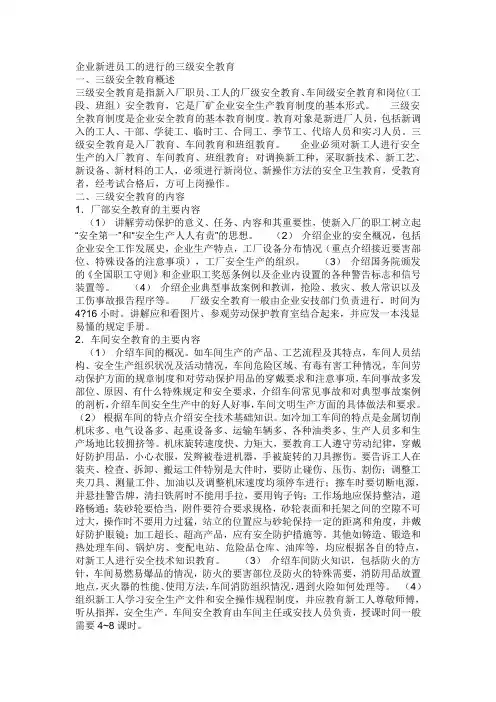 企业新进员工的进行的三级安全教育