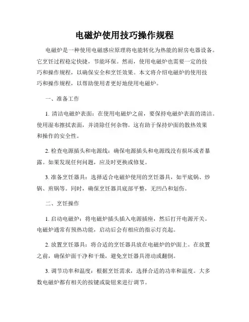 电磁炉使用技巧操作规程