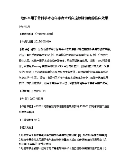 地佐辛用于骨科手术老年患者术后自控静脉镇痛的临床效果