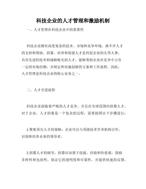 科技企业的人才管理和激励机制