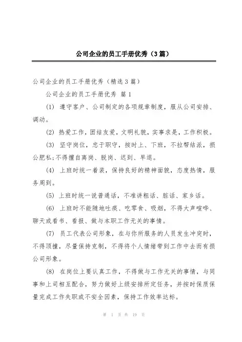 公司企业的员工手册优秀(3篇)