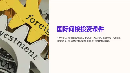国际间接投资课件