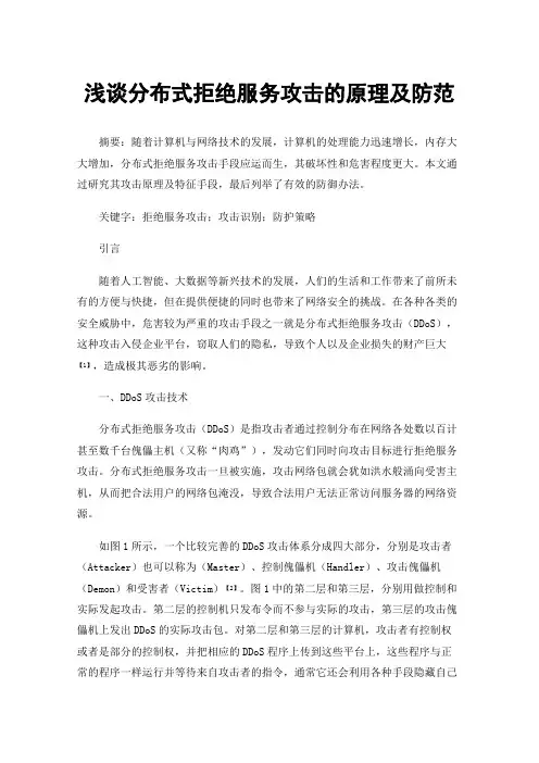 浅谈分布式拒绝服务攻击的原理及防范