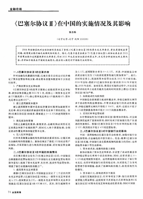 《巴塞尔协议Ⅲ》在中国的实施情况及其影响