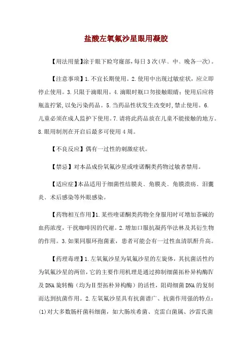 盐酸左氧氟沙星眼用凝胶使用说明