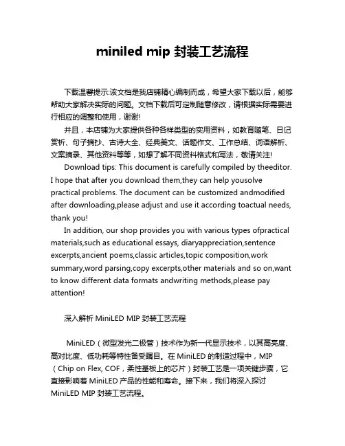 miniled mip 封装工艺流程