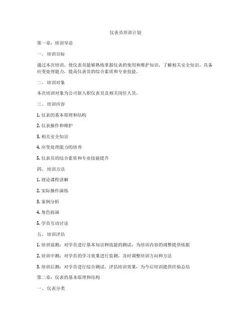 仪表员培训计划