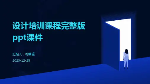 设计培训课程完整版PPT课件