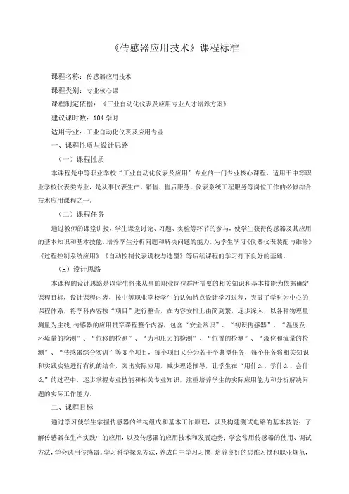 传感器应用技术课程标准