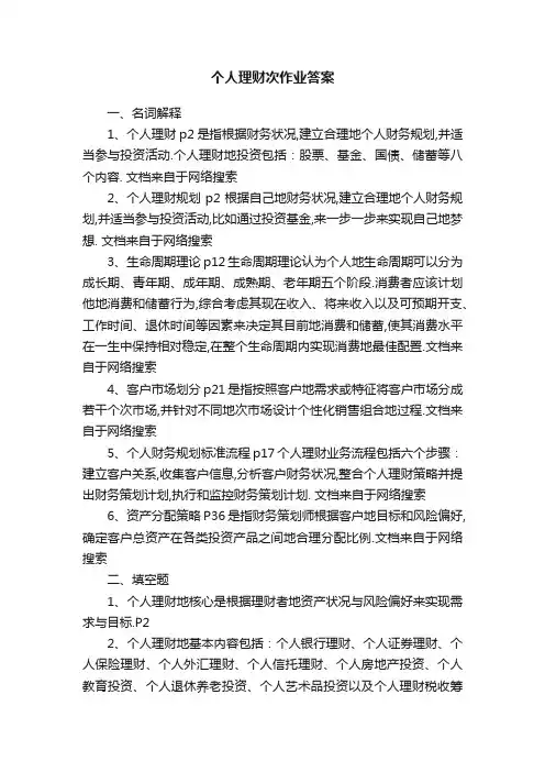 个人理财次作业答案