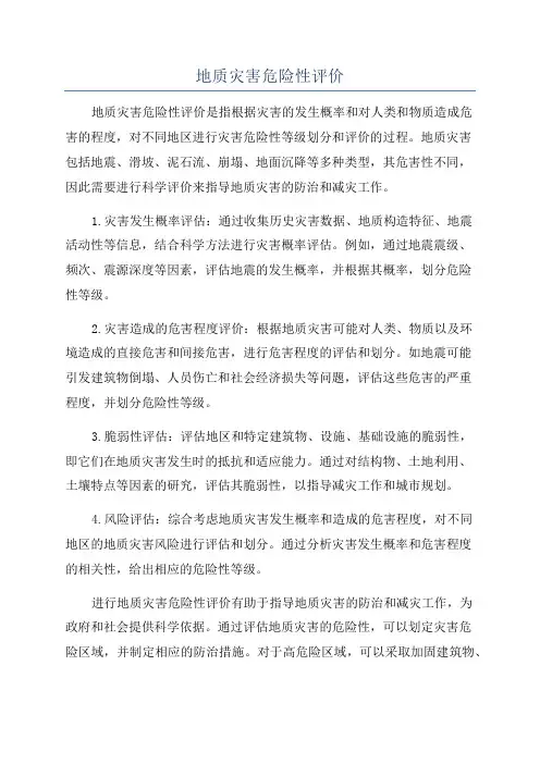 地质灾害危险性评价