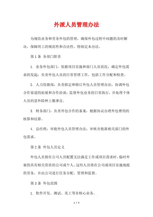 外派人员管理办法