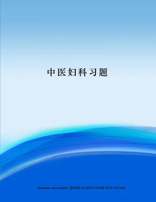 中医妇科习题