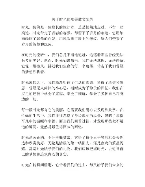 关于时光的唯美散文随笔