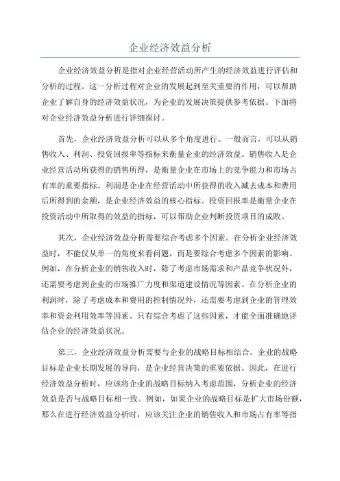企业经济效益分析