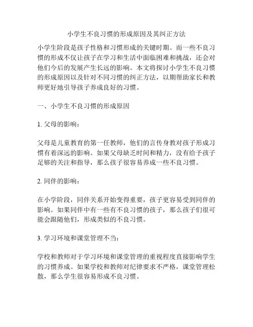 小学生不良习惯的形成原因及其纠正方法