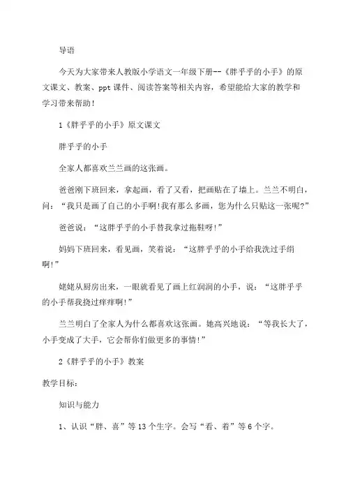一年级语文胖乎乎的小手原文课文教案ppt课件及阅读