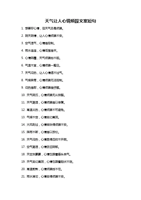 天气让人心情烦躁文案短句