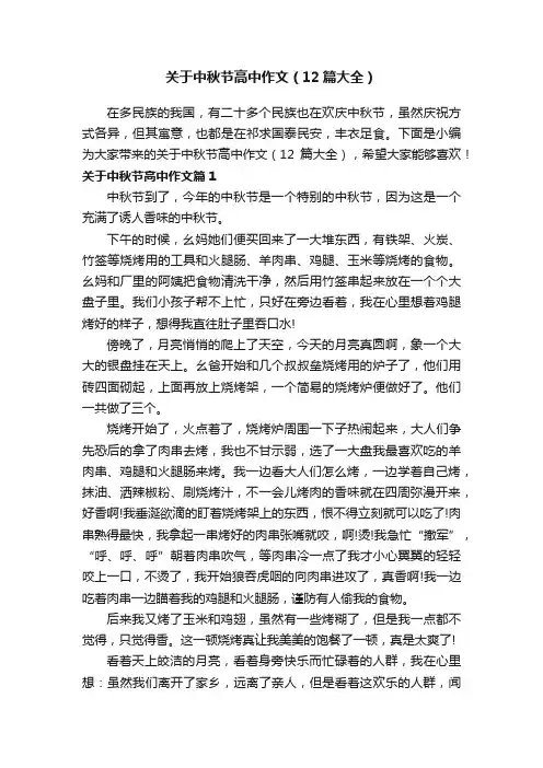 关于中秋节高中作文（12篇大全）