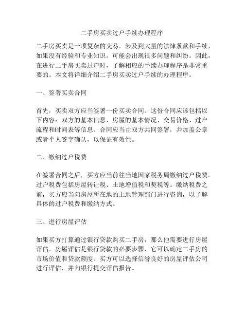 二手房买卖过户手续办理程序