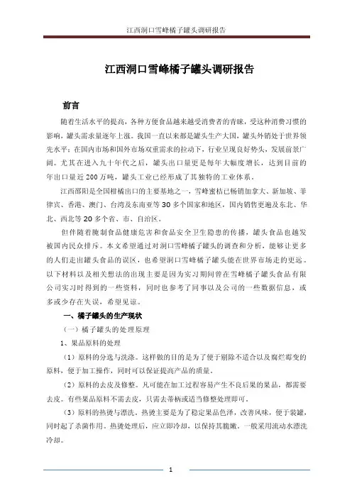 江西洞口雪峰橘子罐头调研报告江西外语外贸职业学院优秀毕业论文