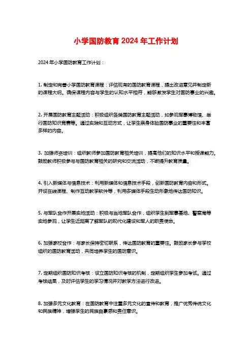 小学国防教育2024年工作计划