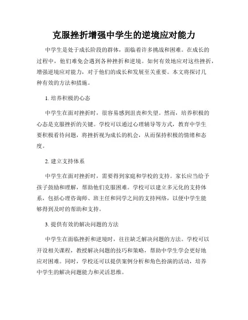 克服挫折增强中学生的逆境应对能力