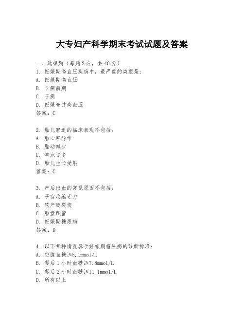 大专妇产科学期末考试试题及答案
