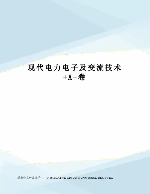 现代电力电子及变流技术+A+卷