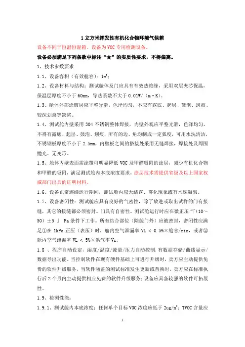 1立方米VOC实验舱技术参数