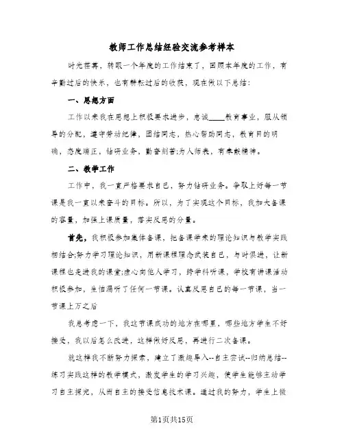 教师工作总结经验交流参考样本(六篇)