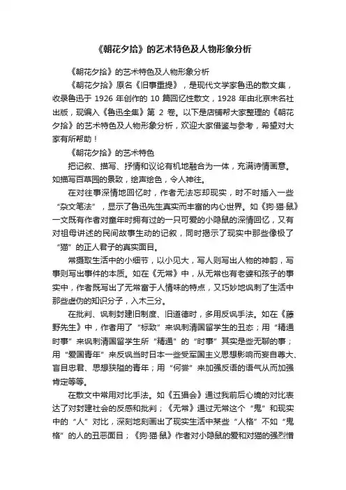 《朝花夕拾》的艺术特色及人物形象分析