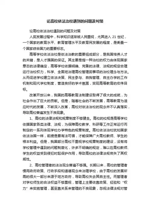 论高校依法治校遇到的问题及对策